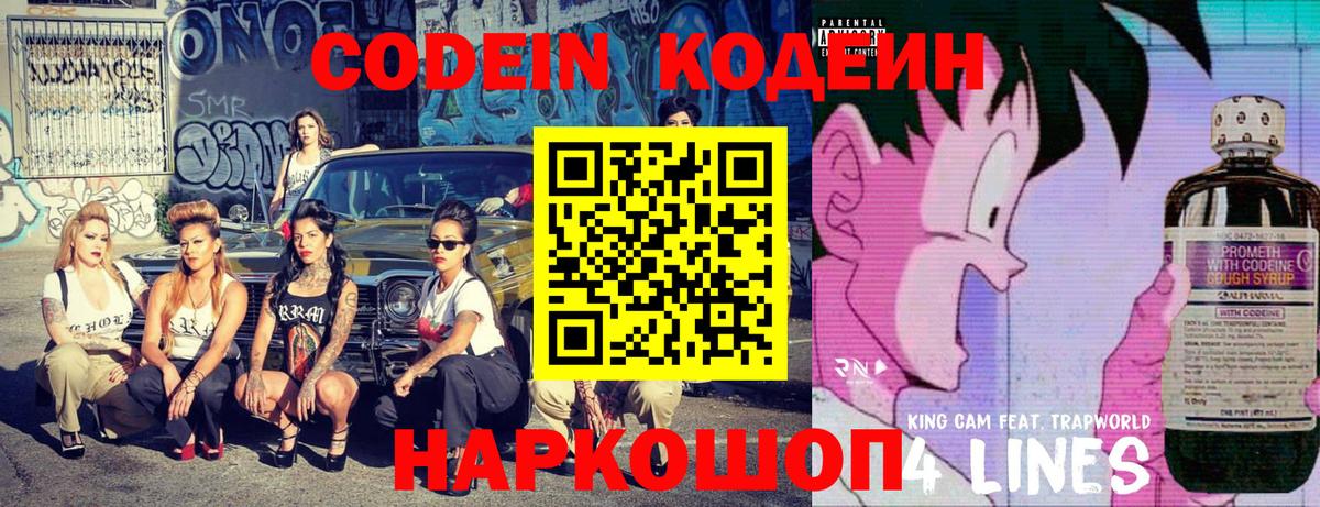 Кодеин напиток Lean (лин)  Кодеин Purple Drank  Шелехов  Вход с VPN 